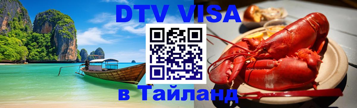 VISA в Тайланд для удалёнщиков 