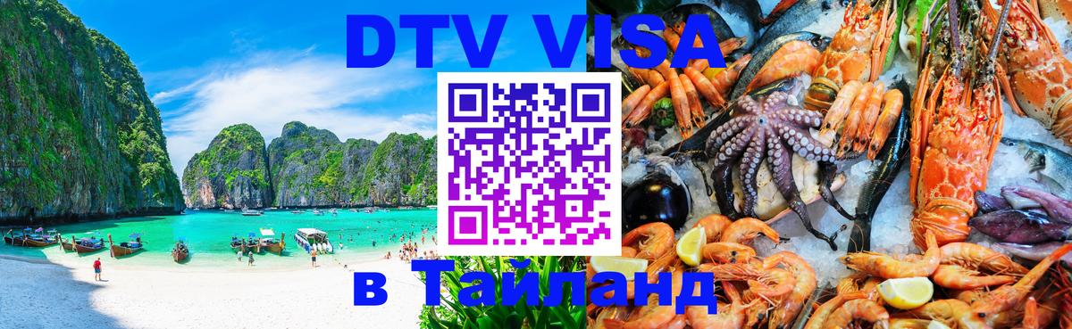 DTV Visa Thailand — прайс и условия, виза без дополнительных документов - 20.11.2025 