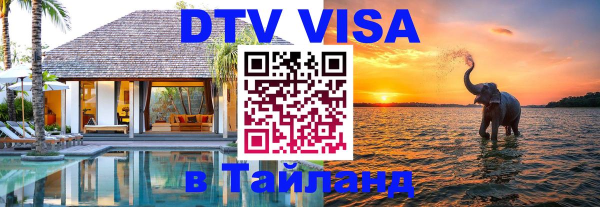 Виза ДТВ на 5 лет в Тайланд 